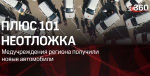 Подмосковные больницы получили 101 машину
